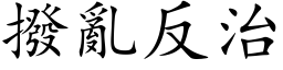 拨乱反治 (楷体矢量字库)