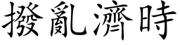 撥亂濟時 (楷体矢量字库)