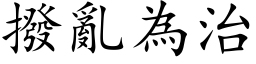 拨乱为治 (楷体矢量字库)