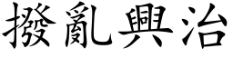 撥亂興治 (楷体矢量字库)