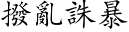 拨乱诛暴 (楷体矢量字库)