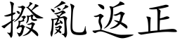 拨乱返正 (楷体矢量字库)