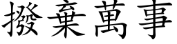 撥棄萬事 (楷体矢量字库)