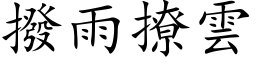 撥雨撩雲 (楷体矢量字库)