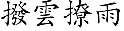 拨云撩雨 (楷体矢量字库)