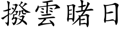 拨云睹日 (楷体矢量字库)