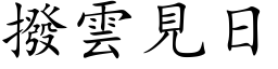 拨云见日 (楷体矢量字库)