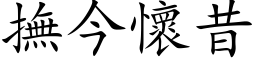 抚今怀昔 (楷体矢量字库)