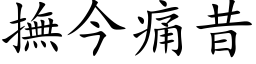 抚今痛昔 (楷体矢量字库)