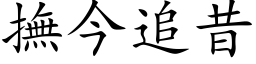 撫今追昔 (楷体矢量字库)