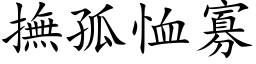 抚孤恤寡 (楷体矢量字库)