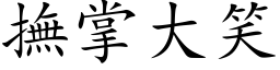 撫掌大笑 (楷体矢量字库)