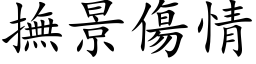 抚景伤情 (楷体矢量字库)