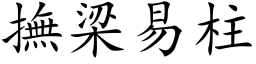 撫梁易柱 (楷体矢量字库)