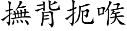 抚背扼喉 (楷体矢量字库)