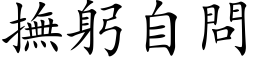 撫躬自問 (楷体矢量字库)