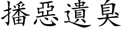 播恶遗臭 (楷体矢量字库)