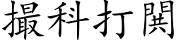 撮科打閧 (楷体矢量字库)