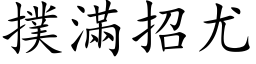 撲滿招尤 (楷体矢量字库)