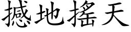 撼地搖天 (楷体矢量字库)