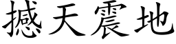 撼天震地 (楷体矢量字库)