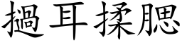 撾耳揉腮 (楷体矢量字库)