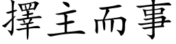 择主而事 (楷体矢量字库)