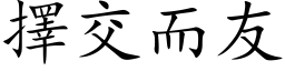 擇交而友 (楷体矢量字库)