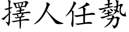 擇人任勢 (楷体矢量字库)