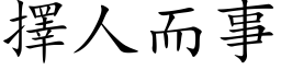 择人而事 (楷体矢量字库)