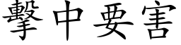 擊中要害 (楷体矢量字库)