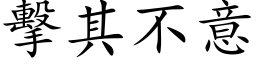 擊其不意 (楷体矢量字库)