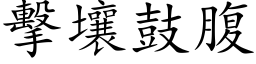 擊壤鼓腹 (楷体矢量字库)