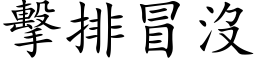 擊排冒沒 (楷体矢量字库)