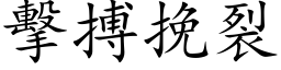 击搏挽裂 (楷体矢量字库)