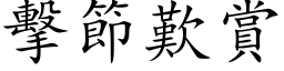 擊節歎賞 (楷体矢量字库)