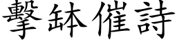 击钵催诗 (楷体矢量字库)