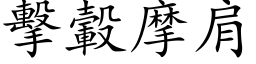 击轂摩肩 (楷体矢量字库)