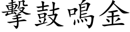 击鼓鸣金 (楷体矢量字库)