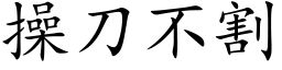 操刀不割 (楷体矢量字库)