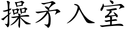 操矛入室 (楷体矢量字库)