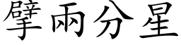 擘两分星 (楷体矢量字库)