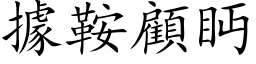 据鞍顾眄 (楷体矢量字库)