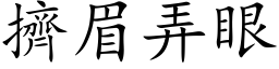 挤眉弄眼 (楷体矢量字库)