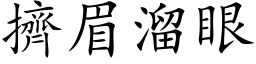 挤眉溜眼 (楷体矢量字库)