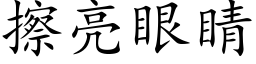 擦亮眼睛 (楷体矢量字库)