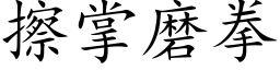 擦掌磨拳 (楷体矢量字库)