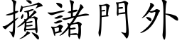 擯諸門外 (楷体矢量字库)