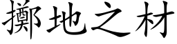 擲地之材 (楷体矢量字库)