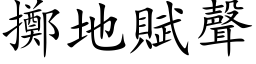 擲地賦聲 (楷体矢量字库)